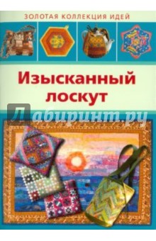 Изысканный лоскут обложка книги Изысканный лоскут обложка книги