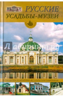 Юрий Иванов - Русские усадьбы-музеи обложка книги Юрий Иванов - Русские усадьбы-музеи обложка книги