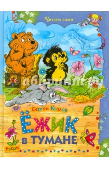 Ежик в тумане - Сергей Козлов