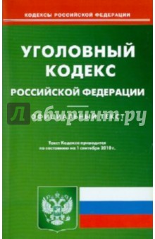 Уголовный кодекс Российской Федерации по состоянию на 01.09.2010 года