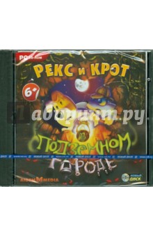 Рекс и Крот в подземном городе (CDpc) Рекс и Крот в подземном городе (CDpc)