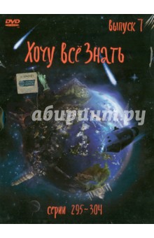 Хочу все знать. Выпуск 7 (серии с 295 по 304) (DVD) Хочу все знать. Выпуск 7 (серии с 295 по 304) (DVD)