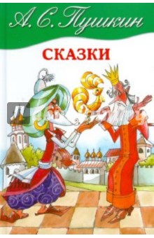 Александр Пушкин - Сказки обложка книги Александр Пушкин - Сказки обложка книги