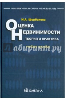 Оценка недвижимости: теория и практика: учебное пособие - Наталья Щербакова
