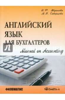 Жданова, Скворцова - Английский язык для бухгалтеров. Manual on Accounting обложка книги Жданова, Скворцова - Английский язык для бухгалтеров. Manual on Accounting обложка книги