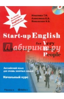 Игнатова, Янковская, Алексеева - Английский язык для очень занятых людей. Начальный курс: Учебное пособие (+CD) обложка книги Игнатова, Янковская, Алексеева - Английский язык для очень занятых людей. Начальный курс: Учебное пособие (+CD) обложка книги