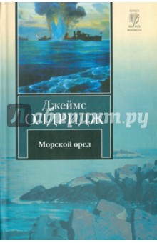 Джеймс Олдридж - Морской орел обложка книги Джеймс Олдридж - Морской орел обложка книги