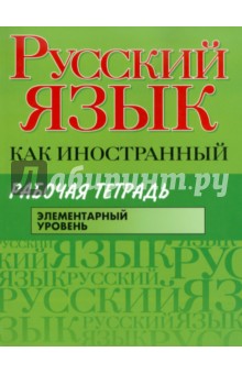 Русский язык как иностранный. Рабочая тетрадь. Элементарный уровень - Царева, Будильцева