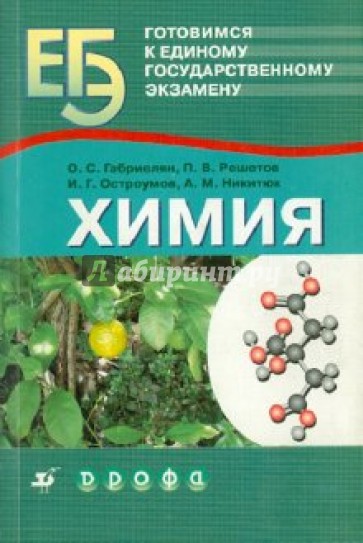 Химия остроумова 9. Готовимся к экзаменам по химии. Экзамен Габриелян и Остроумов химия. Готовимся к экзамену по химии книга. Готовимся к единому государственному экзамену химия Дрофа ответы.