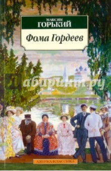 Максим Горький - Фома Гордеев обложка книги Максим Горький - Фома Гордеев обложка книги