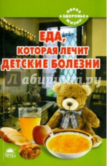 Наталья Стрельникова - Еда, которая лечит детские болезни обложка книги Наталья Стрельникова - Еда, которая лечит детские болезни обложка книги