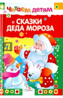Читаем детям. Сказки деда Мороза