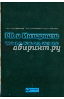 Чумиков, Бочаров, Тишкова - PR в Интернете: Web 1.0, Web 2.0, Web 3.0 обложка книги Чумиков, Бочаров, Тишкова - PR в Интернете: Web 1.0, Web 2.0, Web 3.0 обложка книги
