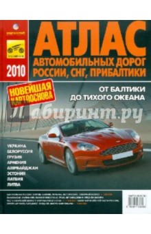 Атлас автомобильных дорог России, СНГ, Прибалтики 2010