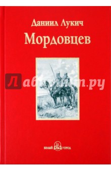 Господин Великий Новгород - Даниил Мордовцев