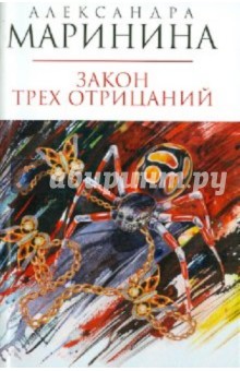 Александра Маринина - Закон трех отрицаний обложка книги Александра Маринина - Закон трех отрицаний обложка книги