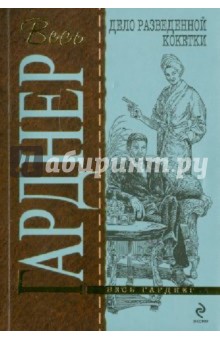 Эрл Гарднер - Дело разведенной кокетки обложка книги Эрл Гарднер - Дело разведенной кокетки обложка книги