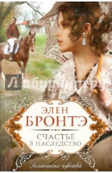 Счастье в наследство - Элен Бронтэ