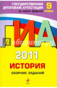 Клоков, Пономарев - ГИА 2011. История: сборник заданий. 9 класс обложка книги Клоков, Пономарев - ГИА 2011. История: сборник заданий. 9 класс обложка книги