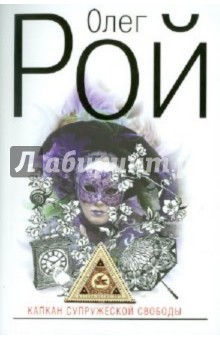 Олег Рой - Капкан супружеской свободы обложка книги Олег Рой - Капкан супружеской свободы обложка книги