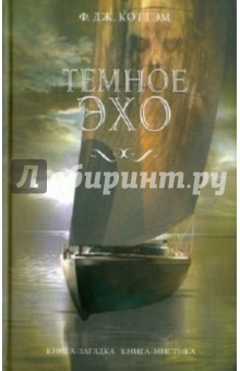 Ф. Коттэм - Темное эхо обложка книги Ф. Коттэм - Темное эхо обложка книги