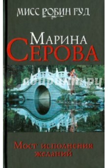 Мост исполнения желаний - Марина Серова