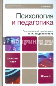 Психология и педагогика. Учебник для вузов - Пидкасистый, Фетискин, Вульфов, Иванов, Куканова