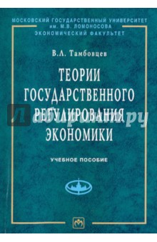 Виталий Тамбовцев - Теории государственного регулирования экономики обложка книги Виталий Тамбовцев - Теории государственного регулирования экономики обложка книги