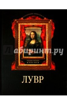 Анастасия Дмитриевская - Лувр. Коллекция живописи обложка книги Анастасия Дмитриевская - Лувр. Коллекция живописи обложка книги