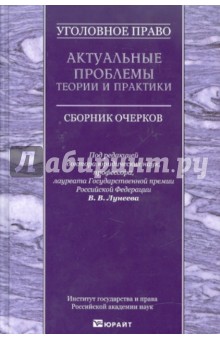 Уголовное право. Актуальные проблемы теории и практики. Сборник очерков обложка книги Уголовное право. Актуальные проблемы теории и практики. Сборник очерков обложка книги