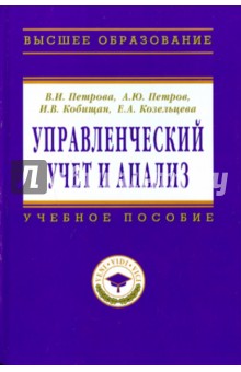 Петрова, Петров, Кобищан, Козельцева - Управленческий учет и анализ. С примерами из российской и зарубежной практики обложка книги Петрова, Петров, Кобищан, Козельцева - Управленческий учет и анализ. С примерами из российской и зарубежной практики обложка книги