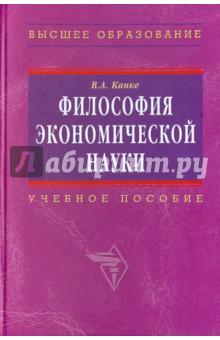 Философия экономической науки: учебное пособие