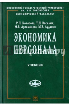 Колосова, Василюк, Артамонова, Луданик - Экономика персонала обложка книги Колосова, Василюк, Артамонова, Луданик - Экономика персонала обложка книги