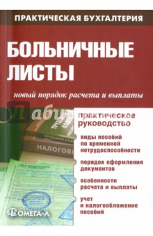 Больничные листы. Новый порядок расчета и выплаты. Практическое руководство обложка книги Больничные листы. Новый порядок расчета и выплаты. Практическое руководство обложка книги