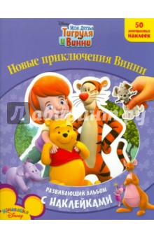 Мои друзья Тигруля и Винни Новые приключения Винни обложка книги Мои друзья Тигруля и Винни Новые приключения Винни обложка книги