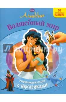 Аладдин.Волшебный мир. Развивающий альбом с наклейками обложка книги Аладдин.Волшебный мир. Развивающий альбом с наклейками обложка книги