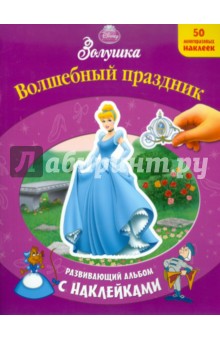 Золушка. Волшебный праздник. Развивающий альбом с наклейками обложка книги Золушка. Волшебный праздник. Развивающий альбом с наклейками обложка книги