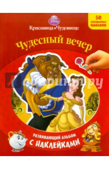 Красавица и чудовище. Развивающий альбом с наклейками обложка книги Красавица и чудовище. Развивающий альбом с наклейками обложка книги