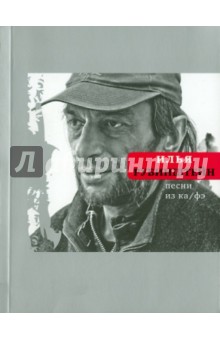 Илья Рубинштейн - Песни из ка/фэ обложка книги Илья Рубинштейн - Песни из ка/фэ обложка книги