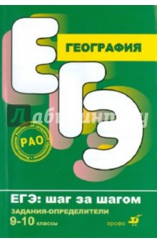 Елена Курашева - География. 9-10 классы. Задания на определение географических объектов обложка книги Елена Курашева - География. 9-10 классы. Задания на определение географических объектов обложка книги