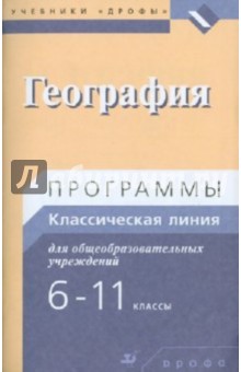 География. Программы для общеобразовательных учреждений. 6-11 классы - Светлана Курчина