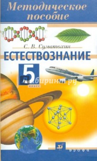 Естествознание сивоглазов 5 класс. Естествознание 5 класс учебник. Книга Естествознание 5 класс. Методическое пособие Естествознание 5 класс. Учебник Сивоглазова Естествознание.