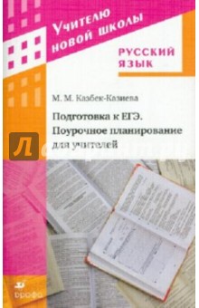 Мария Казбек-Казиева - Русский язык. Подготовка к ЕГЭ. Поурочное планирование для учителей обложка книги Мария Казбек-Казиева - Русский язык. Подготовка к ЕГЭ. Поурочное планирование для учителей обложка книги