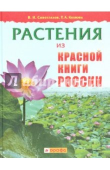 Растения из Красной книги России - Сивоглазов, Козлова