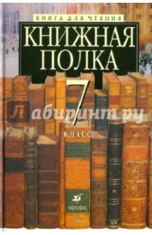Ладыгин, Тренина, Папсуев - Книжная полка. 7 класс. Книга для чтения обложка книги Ладыгин, Тренина, Папсуев - Книжная полка. 7 класс. Книга для чтения обложка книги