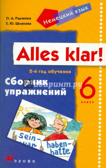 Немецкий радченко 6 класс. Alles klar 5 класс. Немецкий Аллес Клар 6 класс. Alles klar 5 класс учебник. Alles klar 7 сборник упражнений.