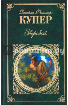 Зверобой, или первая тропа войны - Джеймс Купер