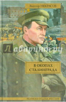 Виктор Некрасов - В окопах Сталинграда обложка книги Виктор Некрасов - В окопах Сталинграда обложка книги