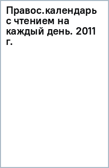 Правос.календарь с чтением на каждый день. 2011 г. обложка книги Правос.календарь с чтением на каждый день. 2011 г. обложка книги