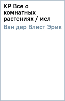 Ван дер Влист Эрик - КР Все о комнатных растениях / мел обложка книги Ван дер Влист Эрик - КР Все о комнатных растениях / мел обложка книги